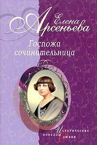 Госпожа сочинительница (новеллы) - Елена Арсеньева