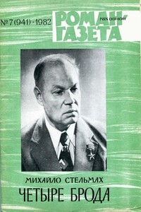 Четыре брода - Михаил Афанасьевич Стельмах