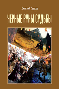 Черные руны судьбы - Дмитрий Львович Казаков