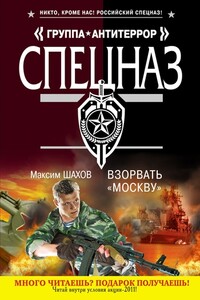 Взорвать «Москву» - Максим Анатольевич Шахов