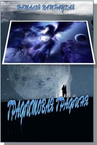 Графитовая графиня - Наталья Владимировна Патрацкая