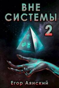 Вне системы-2 - Егор Аянский