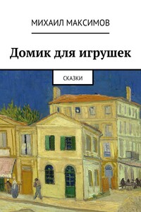 Домик для игрушек - Михаил Серафимович Максимов
