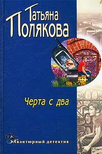 Черта с два! - Татьяна Викторовна Полякова