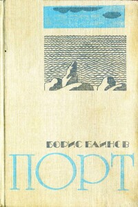 Порт - Борис Николаевич Блинов