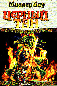 Черный тан - Миллер Лау