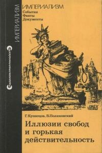 Иллюзии свобод и горькая действительность - Вадим Вольфович Поляковский, Георгий Александрович Кузнецов