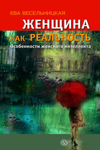 Женщина как реальность. Особенности женского интеллекта - Ева Израилевна Весельницкая