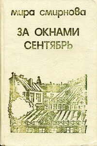 За окнами сентябрь - Мира Александровна Смирнова