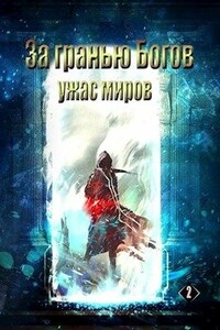 Ужас Миров - Гиорги Квернадзе