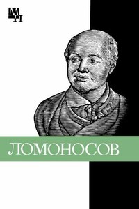 Ломоносов: к 275-летию со дня рождения - Нина Федоровна Уткина