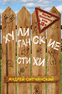 Хулиганские стихи (сборник) - Андрей Иванович Ситнянский