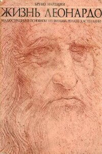 Жизнь Леонардо. Часть четвертая - Бруно Нардини