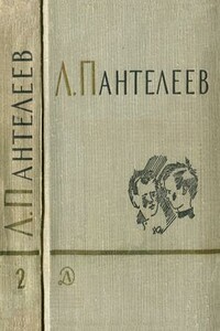 Том 2. Республика Шкид. Рассказы для маленьких - Л. Пантелеев