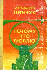 Потому что люблю - Аркадий Федорович Пинчук