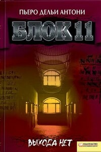 Блок 11 - Пьеро Дельи Антони