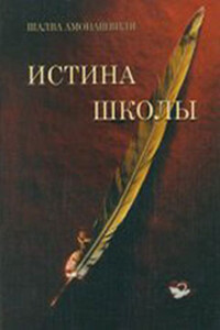 Истина школы - Шалва Александрович Амонашвили