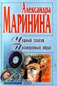 Чёрный список - Александра Маринина