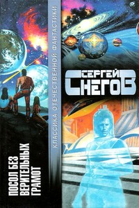 Посол без верительных грамот - Сергей Снегов