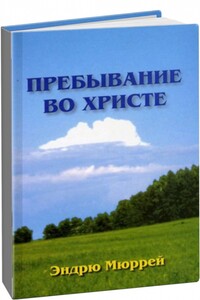 Пребывание во Христе - Эндрю Мюррей
