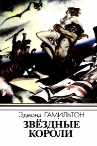 Звездные короли - Эдмонд Мур Гамильтон