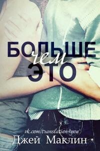 Больше чем это - Джей Маклин