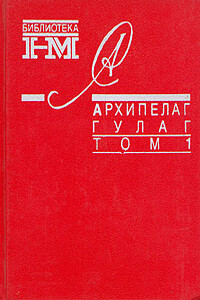 Архипелаг ГУЛАГ. 1918-1956: Опыт художественного исследования. Т. 1 - Александр Исаевич Солженицын