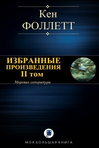 Избранные произведения. II том - Кен Фоллетт