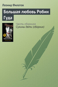 Большая любовь Робин Гуда - Леонид Алексеевич Филатов
