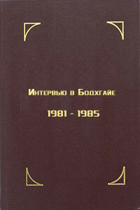 Интервью в Бодхгайе, 1981-1985 - Тензин Гьяцо