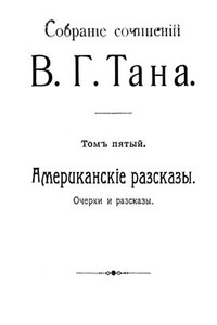 Томъ пятый. Американскіе разсказы - Владимир Германович Тан-Богораз