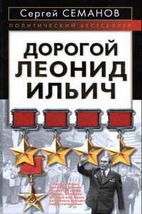 Дорогой Леонид Ильич - Сергей Николаевич Семанов