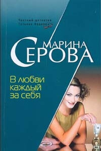 В любви каждый за себя - Марина Серова