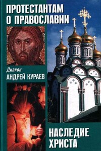 Наследие Христа. Что не вошло в Евангелие - Андрей Вячеславович Кураев