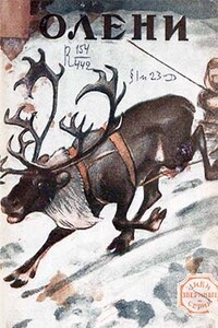 Олени - Эрнест Сетон-Томпсон, Борис Михайлович Скубенко-Яблоновский