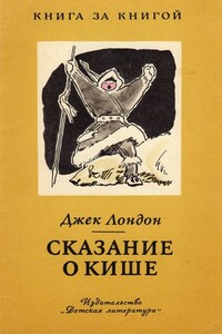 Сказание о Кише - Джек Лондон