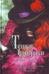 Тени и призраки - Ричард Матесон