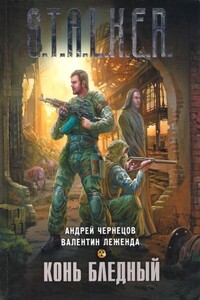 Конь бледный - Андрей Чернецов, Валентин Леженда
