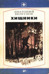 Хищники - Анатолий Алексеевич Безуглов