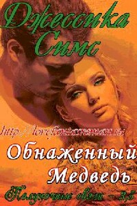 Обнаженный медведь - Джессика Симс