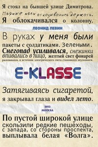 E-klasse - Леонид Григорьевич Левин