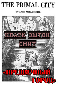Предвечный город - Кларк Эштон Смит
