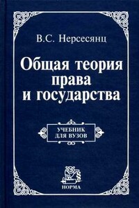 Общая теория права и государства : учебник - Владик Скумбатович Нерсесянц