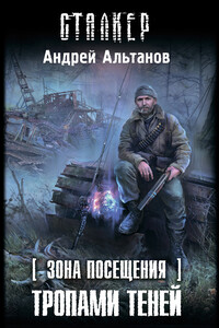 Тропами теней - Андрей Альтанов