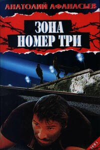 Зона номер три - Анатолий Владимирович Афанасьев