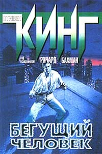 Бегущий - Стивен Кинг
