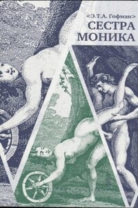 Сестра Моника - Эрнст Теодор Амадей Гофман