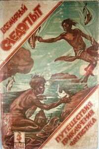 Всемирный следопыт, 1926 № 03 - Александр Романович Беляев, Сергей Тимофеевич Григорьев