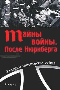Тайны войны. После Нюрнберга - Раймонд Картье