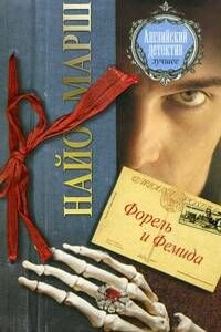 Форель и Фемида - Найо Марш